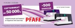 Приобретать PFAFF – выгодно! 