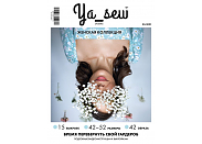 Журнал с выкройками Ya Sew (Я шью) 3/2021 Женская коллекция
