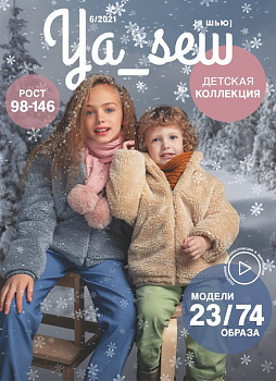 Журнал с выкройками Я шью (Ya_Sew) 6/2021 Детская коллекция