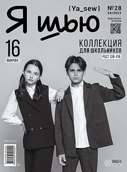 Журнал с выкройками Ya Sew (Я шью) №28 Коллекция для школьников