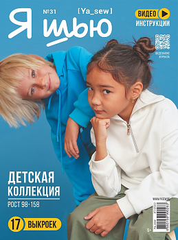Журнал с выкройками Я шью (Ya_Sew) №31 Детская коллекция