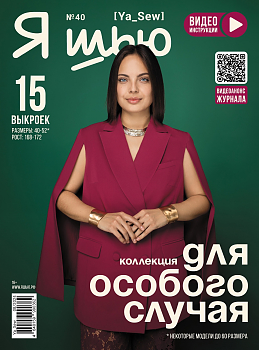 Журнал с выкройками Я шью (Ya_Sew) №40 Коллекция для особого случая