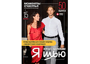 Журнал с выкройками Я шью (Ya_Sew) №50 Моменты счастья
